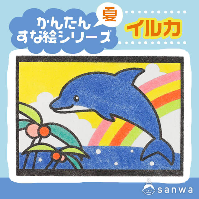 かんたんすな絵シリーズ 夏 イルカ サムネイル