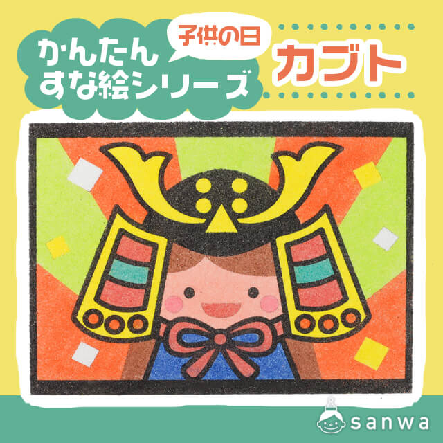 【剥がして載せる】かんたんすな絵ｼﾘｰｽﾞ　(こどもの日） カブト【簡単砂絵】 サムネイル