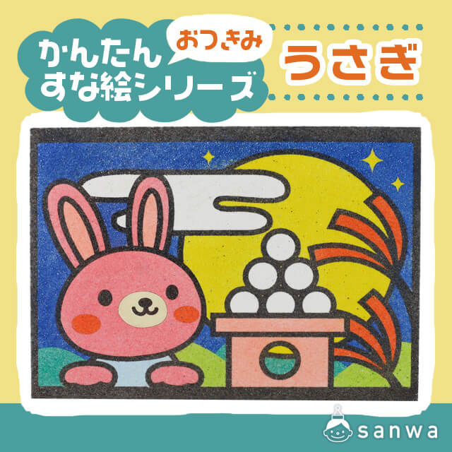 【剥がして載せる】かんたんすな絵ｼﾘｰｽﾞ　(おつきみ)うさぎ【簡単砂絵】 サムネイル