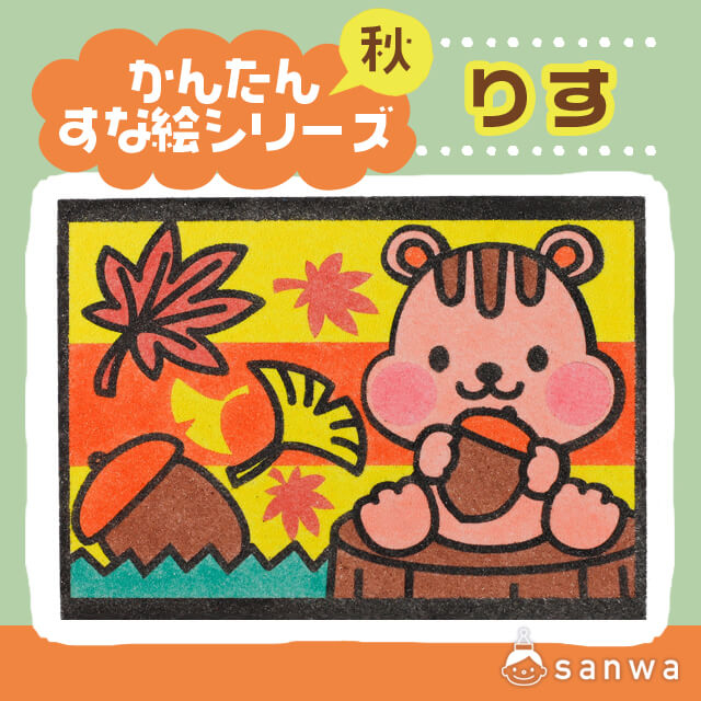 【剥がして載せる】かんたんすな絵ｼﾘｰｽﾞ　（秋）りす【簡単砂絵】 サムネイル