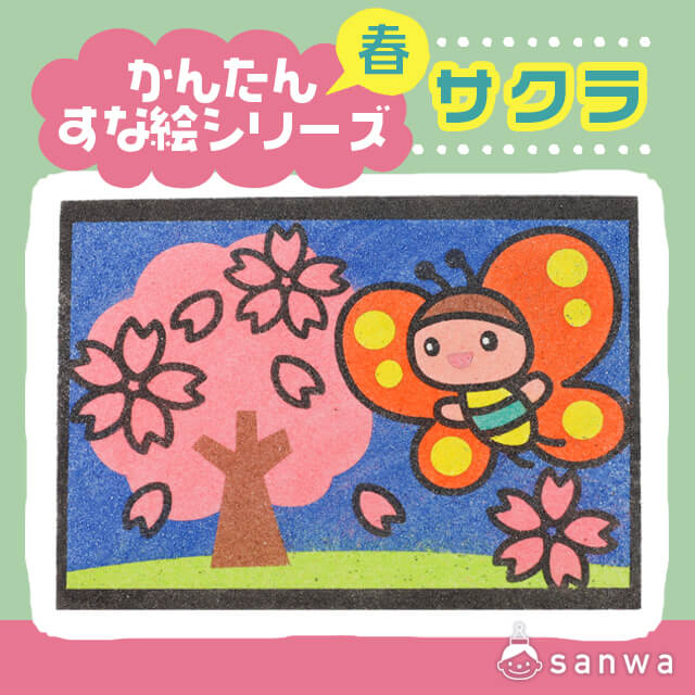 かんたんすな絵ｼﾘｰｽﾞ 春　サクラ　(※台紙のみ) サムネイル