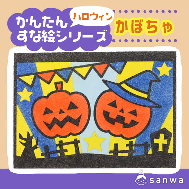 【剥がして載せる】かんたんすな絵ｼﾘｰｽﾞ　(ハロウィン）かぼちゃ【簡単砂絵】 画像