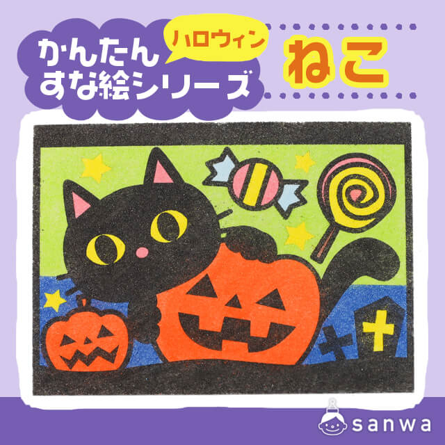 【剥がして載せる】かんたんすな絵ｼﾘｰｽﾞ　(ハロウィン）ねこ【簡単砂絵】 画像