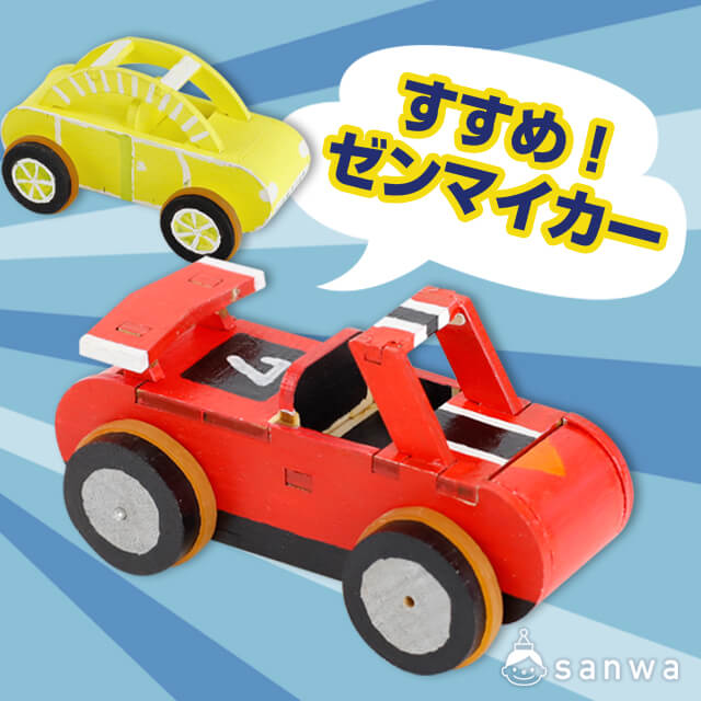 すすめ！ゼンマイカー サムネイル