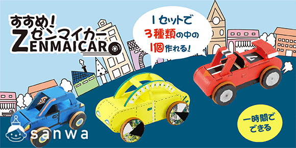27578_ゼンマイカー_TOP-S