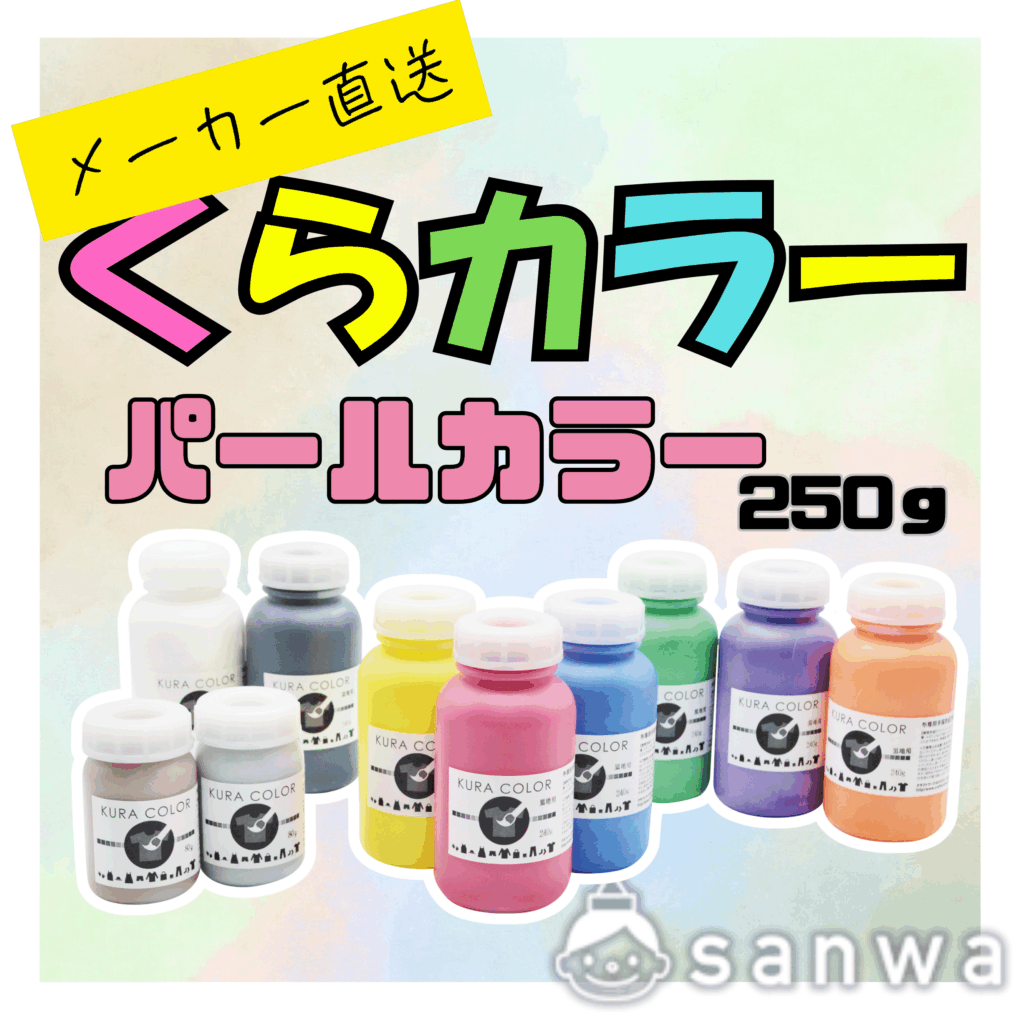 【布専用絵の具】くらカラー　パールカラー250g