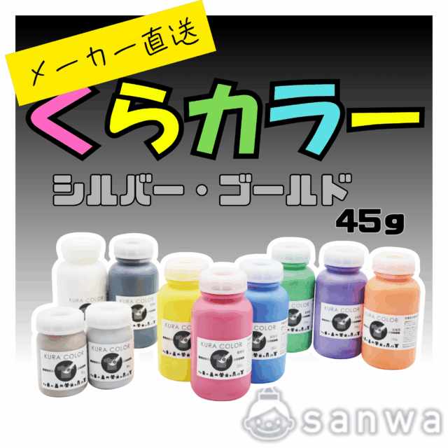 【布専用絵の具】くらカラー　シルバー・ゴールド45g サムネイル