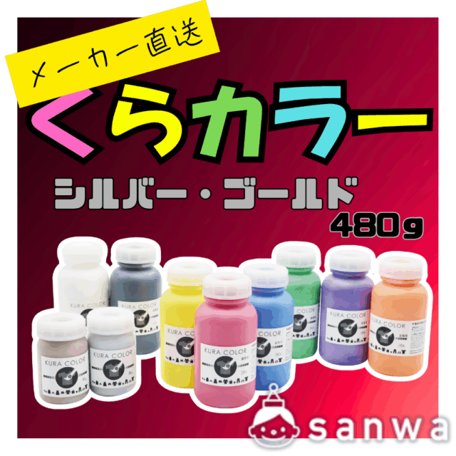 【布専用絵の具】くらカラー　シルバー・ゴールド480g サムネイル