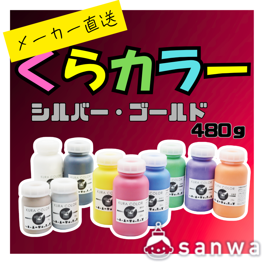 【布専用絵の具】くらカラー　シルバー・ゴールド480g