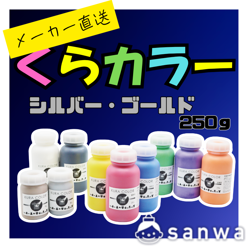 【布専用絵の具】くらカラー　シルバー・ゴールド250g