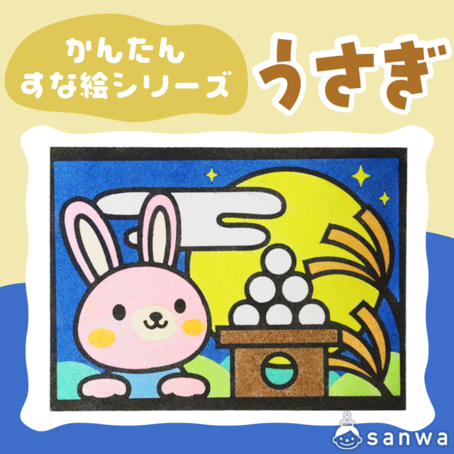 【リニューアル】かんたんすな絵ｼﾘｰｽﾞ　(おつきみ)　うさぎ【剥がして載せる】 サムネイル