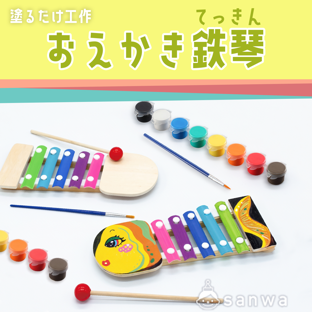 【塗るだけ簡単工作】おえかき鉄琴【楽器作り】