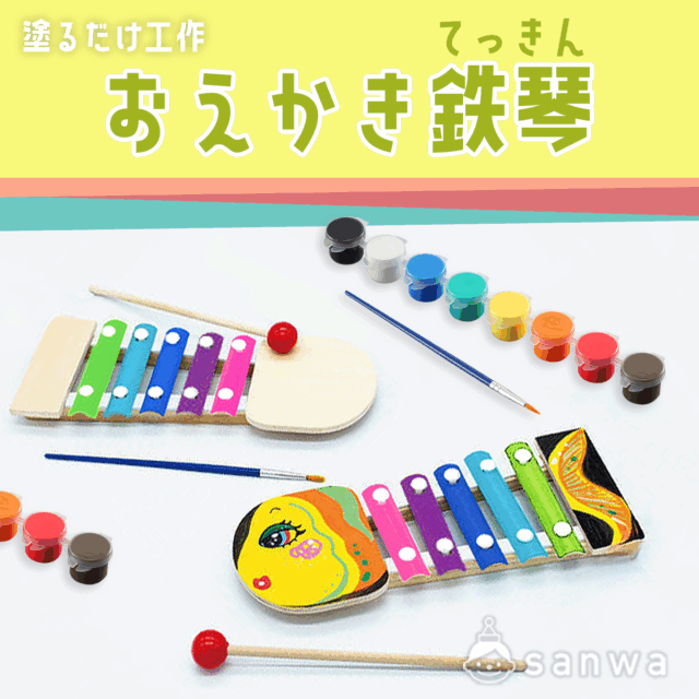 【塗るだけ工作】おえかき鉄琴【楽器作り】 サムネイル