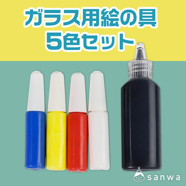 【ステンドグラス風】ガラス用絵の具【混色可能】 サムネイル