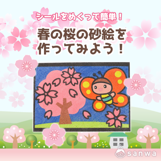 【親子集客イベント】シールをめくって簡単！春の桜の砂絵を作ってみよう！