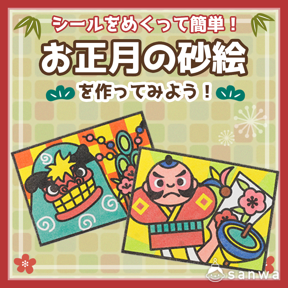 シールをめくって簡単 お正月の砂絵を作ってみよう お正月 工作イベントアイデア イベント工作キットの たのつく