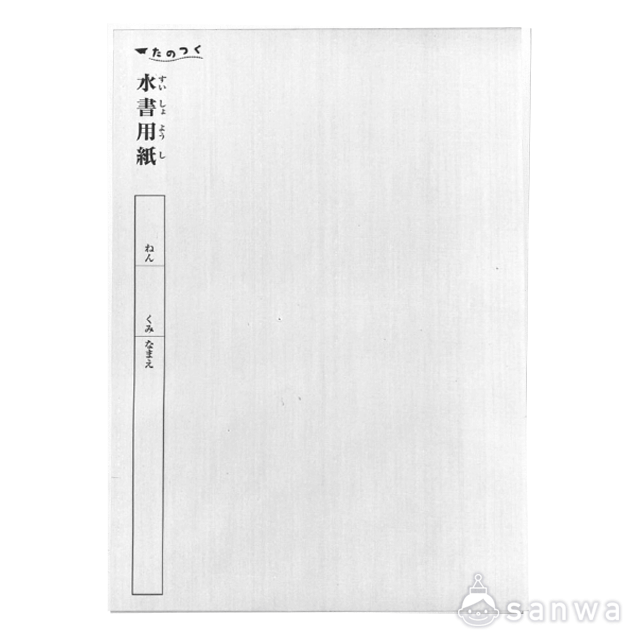 水書無地用紙