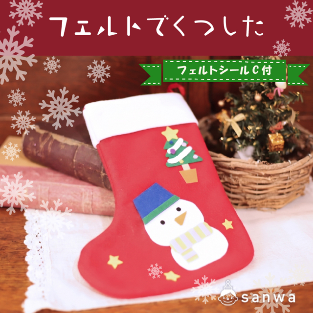 フェルトでくつした【クリスマス用靴下キット】 サムネイル