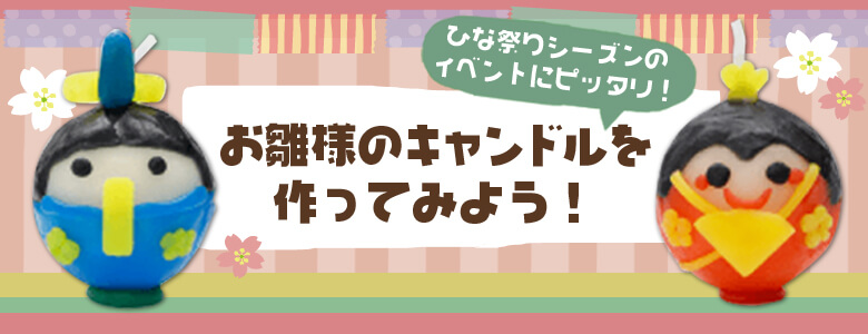 手作りキャンドルキット お雛様の遊び方 画像