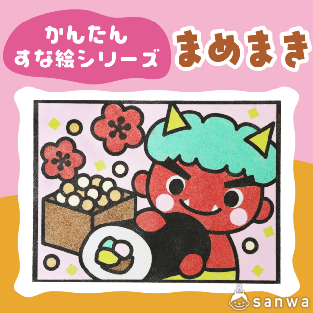 【リニューアル】かんたんすな絵ｼﾘｰｽﾞ　(節分） まめまき【剥がして載せる】 サムネイル