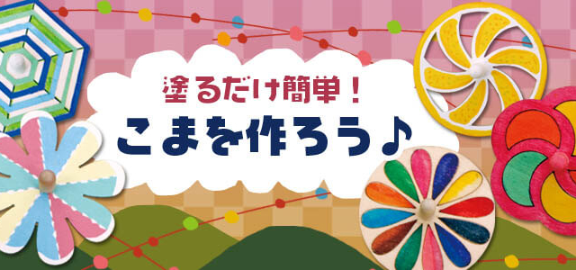 塗るだけ簡単 こまを作ろう お正月 30分以内でできる工作キット 工作イベントアイデア イベント工作キットの たのつく