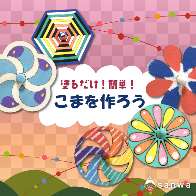 塗るだけ簡単 こまを作ろう お正月 30分以内でできる工作キット 工作イベントアイデア イベント工作キットの たのつく