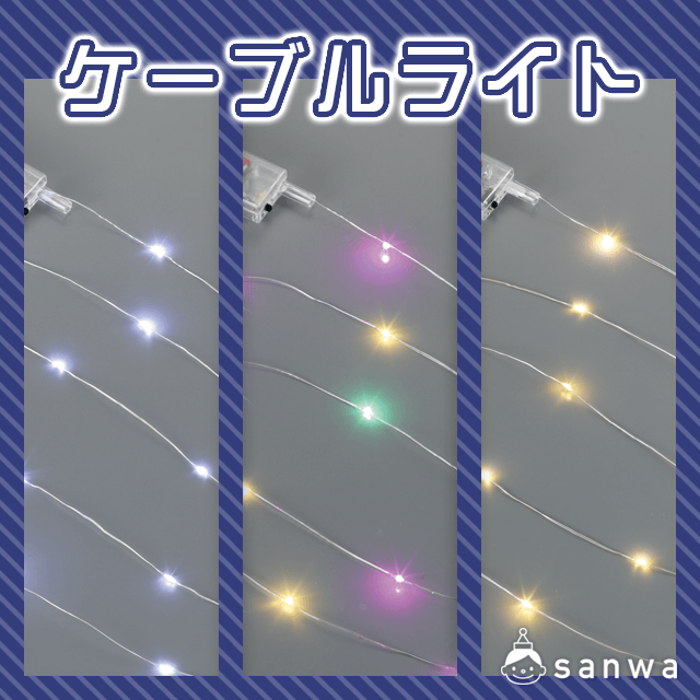 【電池式工作用ライト】ケーブルライト