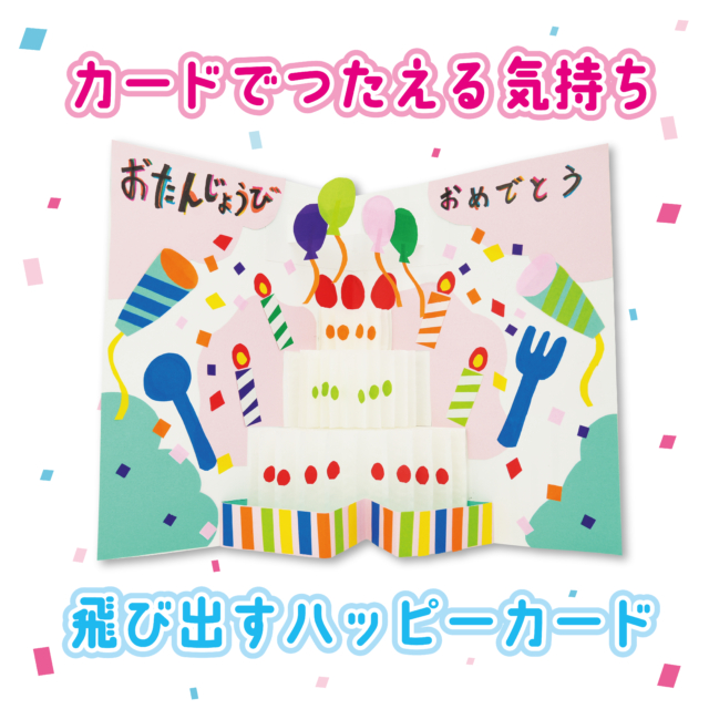 カードでつたえる気持ち／飛び出すハッピーカード サムネイル