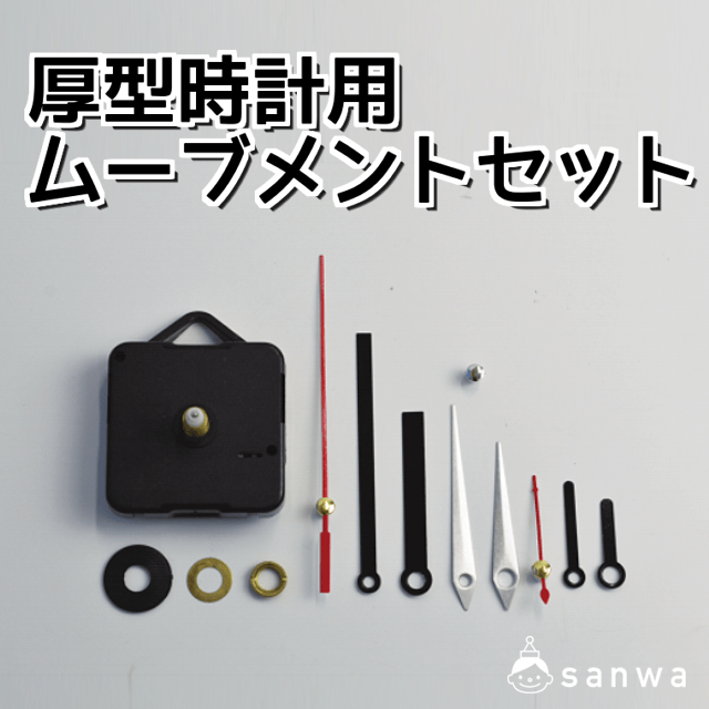 時計用ムーブメントセット（時計工作, 素材） | イベント工作キットの ...