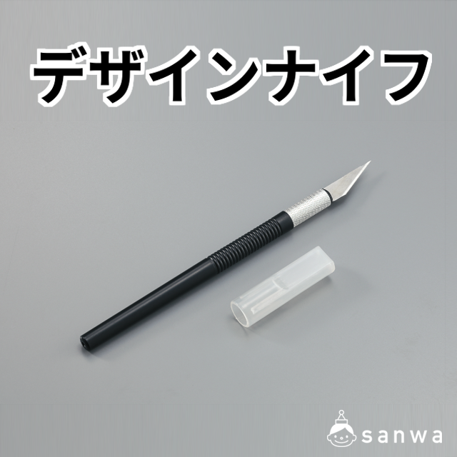 【工作用具】デザインナイフ