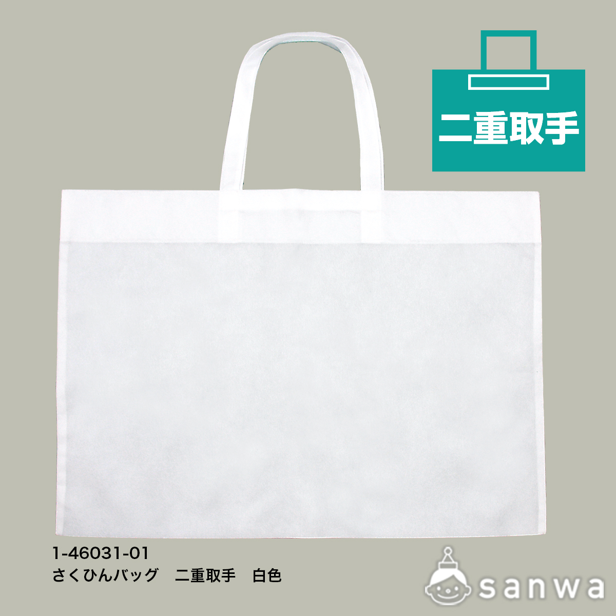 さくひんバッグ　二重取手