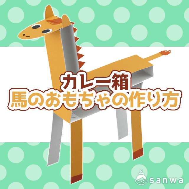 【紙工作キット】カレー箱　馬のおもちゃの作り方 サムネイル