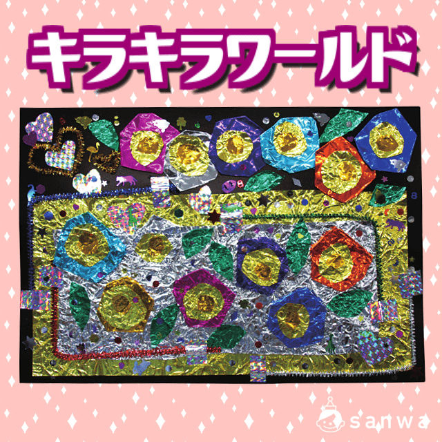 紙工作キット】キラキラワールド（300円以下の工作） | イベント 
