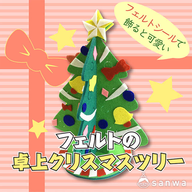 【組立簡単】フェルトの卓上クリスマスツリー サムネイル