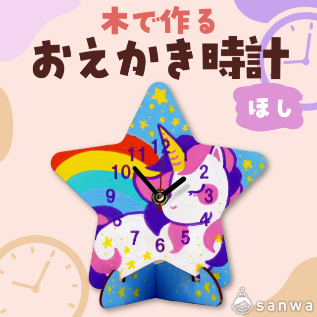【塗るだけ】木のおえかき時計セット ほし【木製時計】 サムネイル