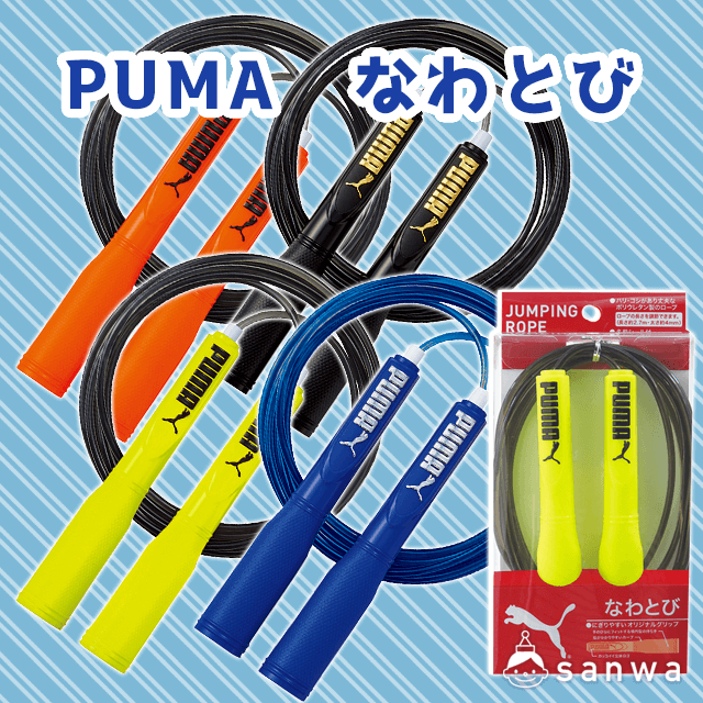 【縄跳び】PUMA　なわとび