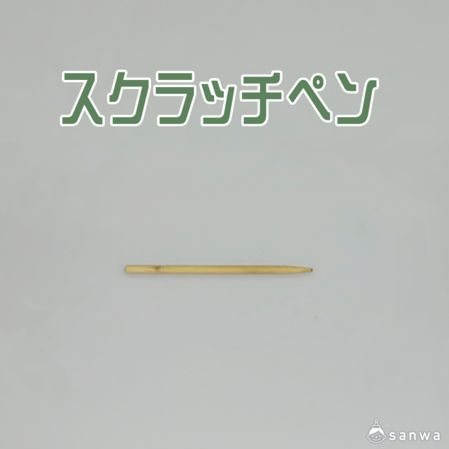 スクラッチペン サムネイル