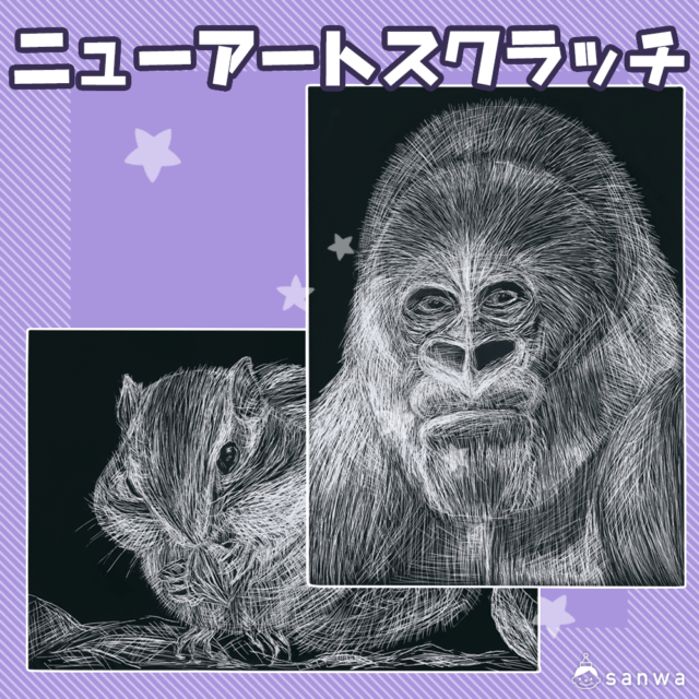 ニューアートスクラッチ サムネイル