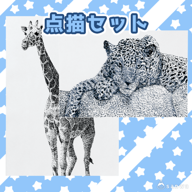 点描セット サムネイル