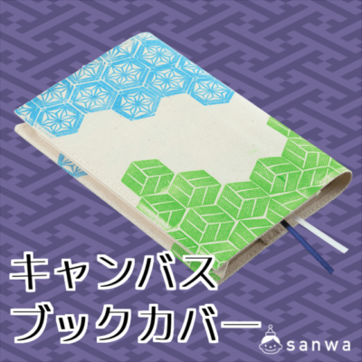 キャンバスブックカバー