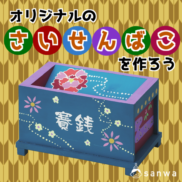 【親子集客イベント】オリジナルの賽銭箱を作ってみよう！