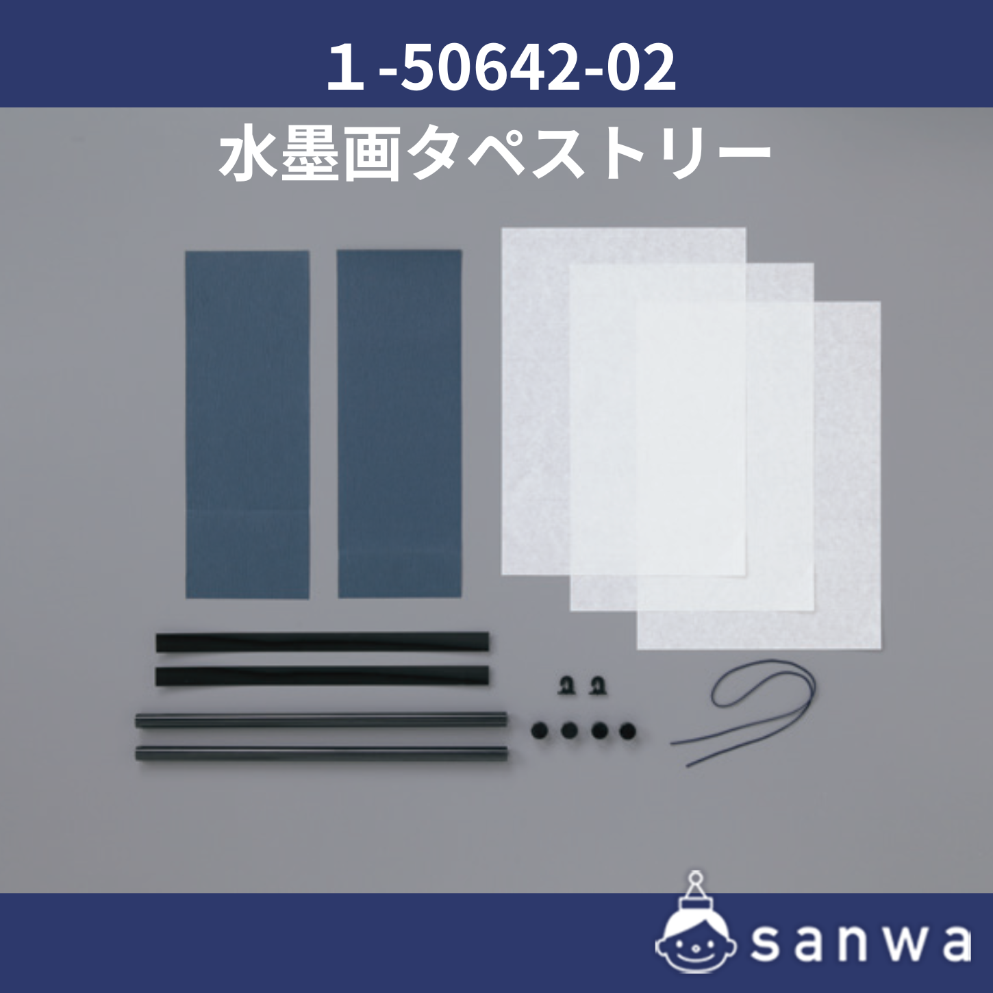 水墨画タペストリー セット内容画像