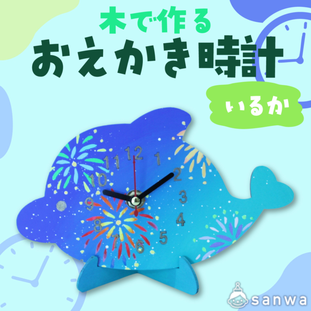 【塗るだけ】木のおえかき時計セット いるか【木製時計】 サムネイル