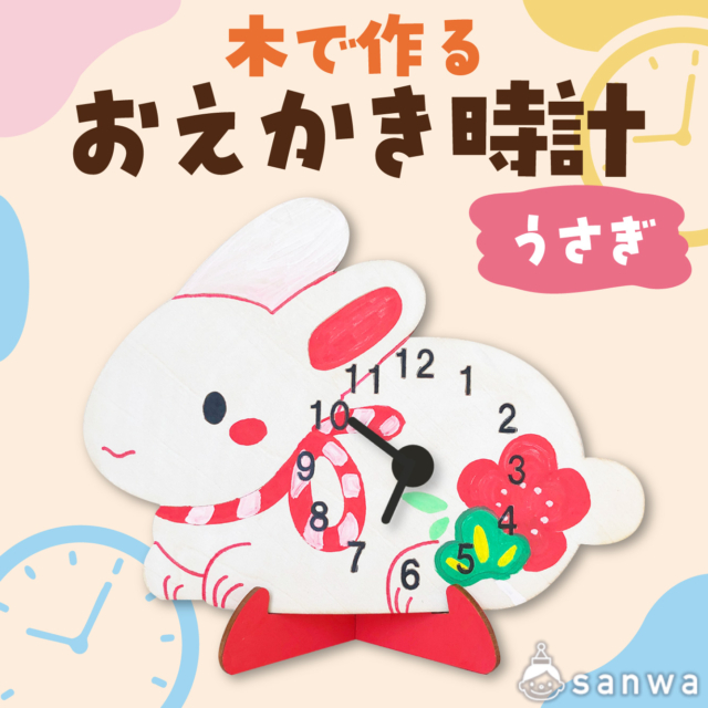 【塗るだけ】木のおえかき時計セット うさぎ【木製時計】 サムネイル