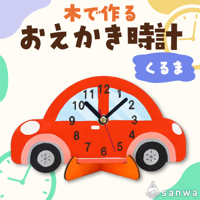 【塗るだけ】木のおえかき時計セット くるま【木製時計】 サムネイル