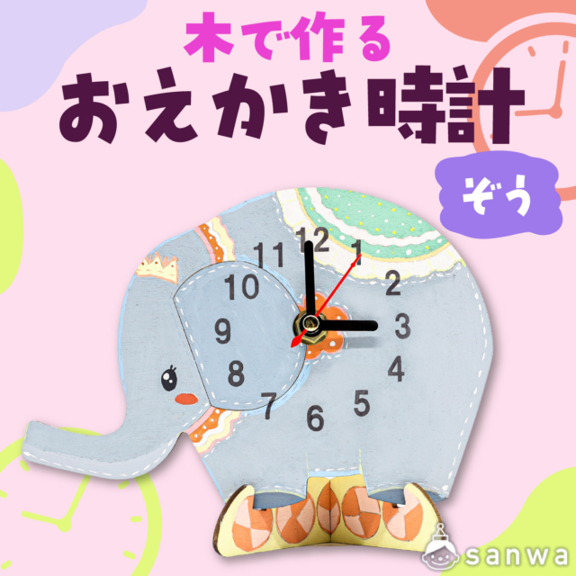 【塗るだけ】木のおえかき時計セット ぞう【木製時計】 サムネイル