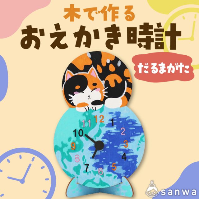 【塗るだけ】木のおえかき時計セット だるまがた【木製時計】 サムネイル