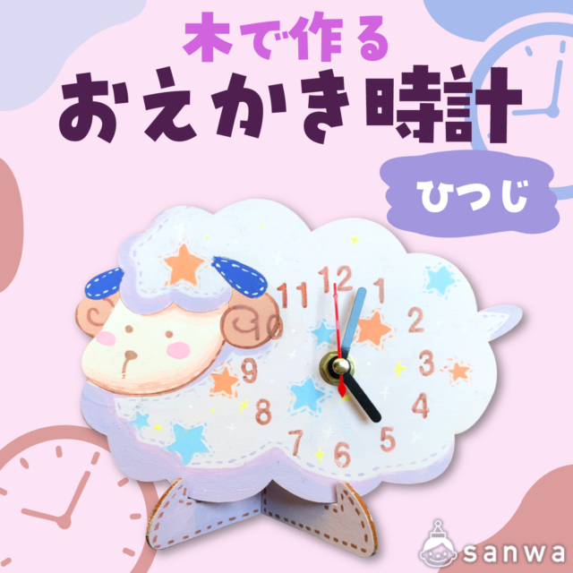 【塗るだけ】木のおえかき時計セット ひつじ【木製時計】 サムネイル