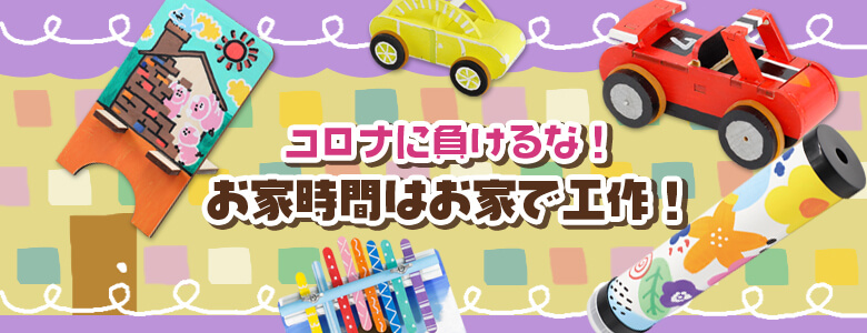 コロナに負けるな!お家時間はお家で工作!