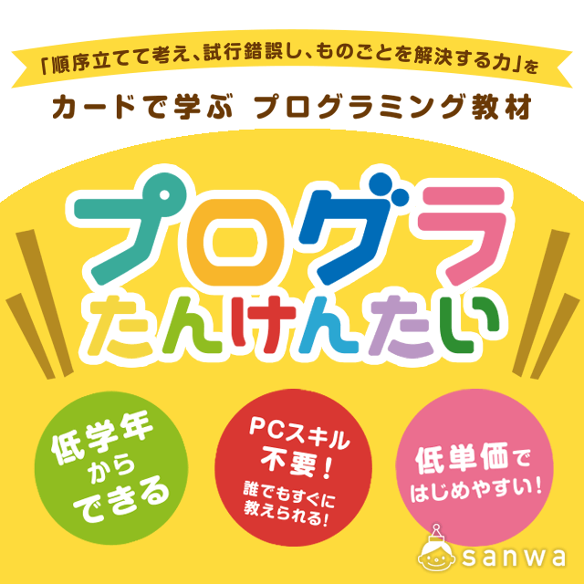 【遊んで学べる】プログラたんけんたい：初級【プログラミング学習】 画像